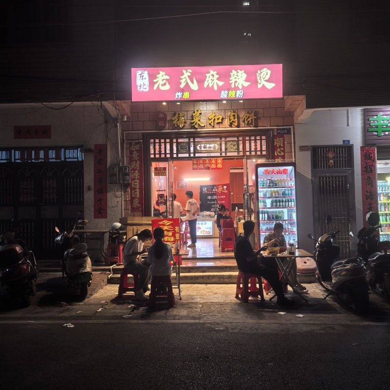 东北老式麻辣烫(椰林店)