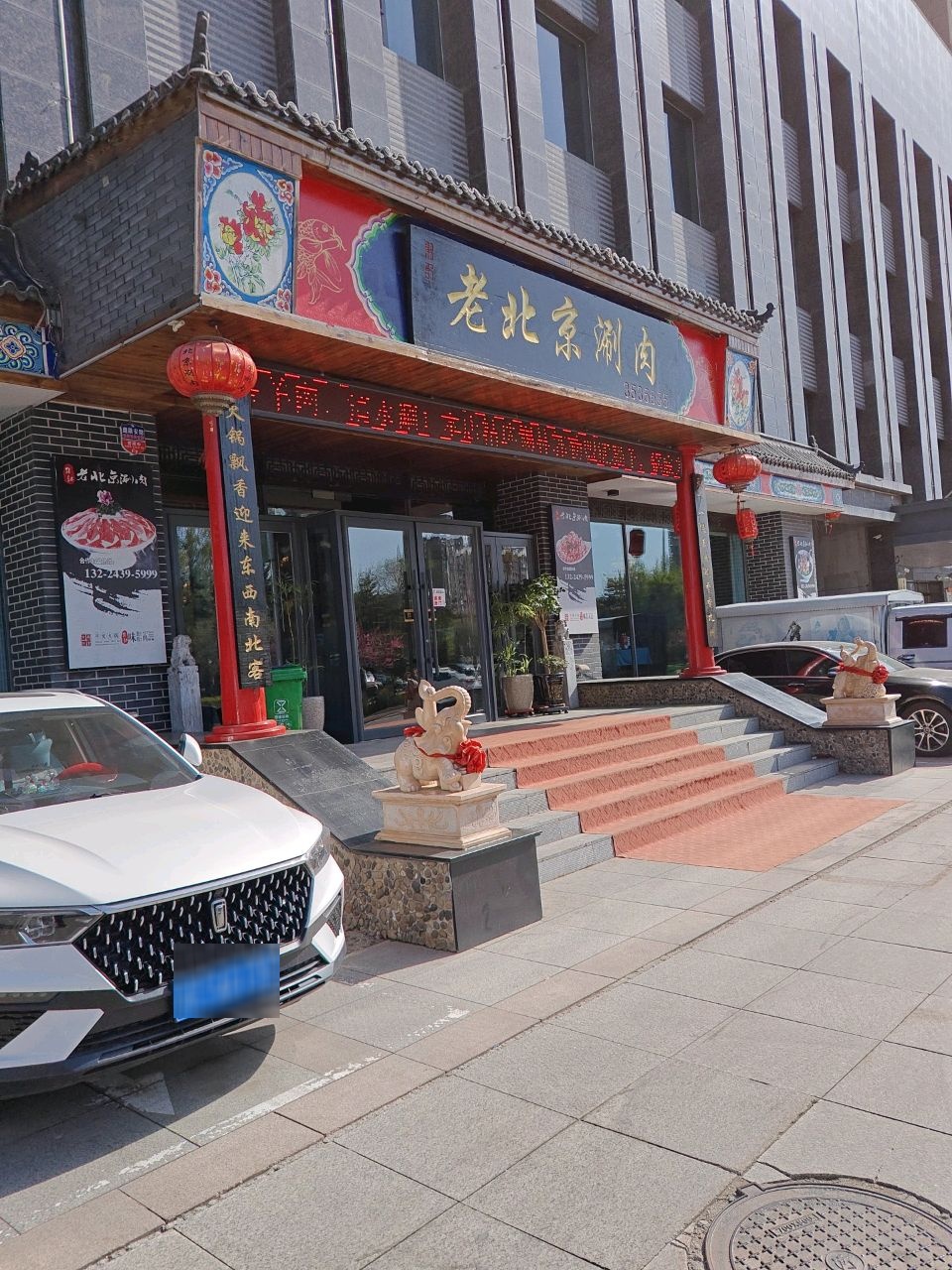 老北京涮肉(春江花园店)