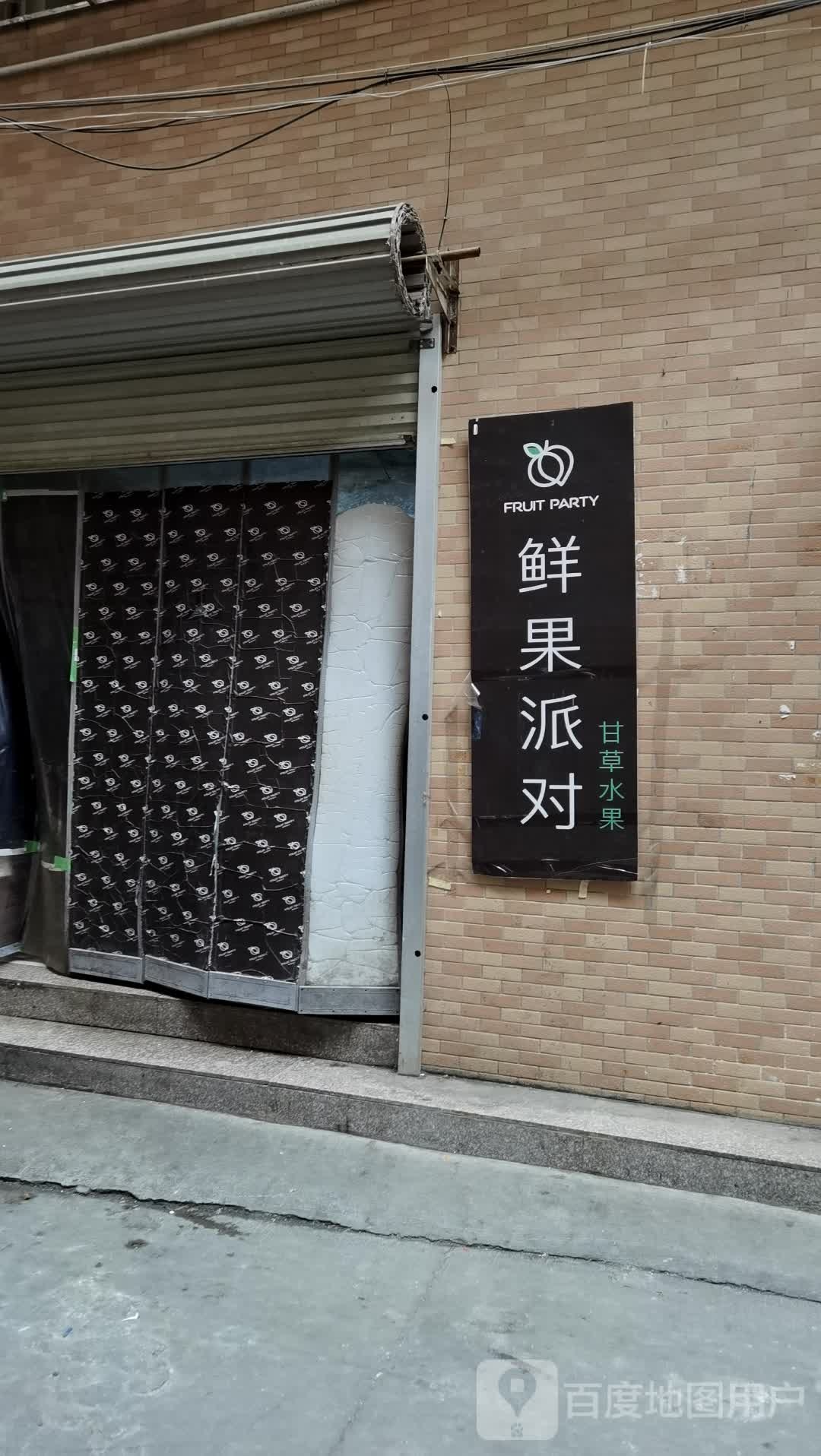 鲜果派对(市桥店)
