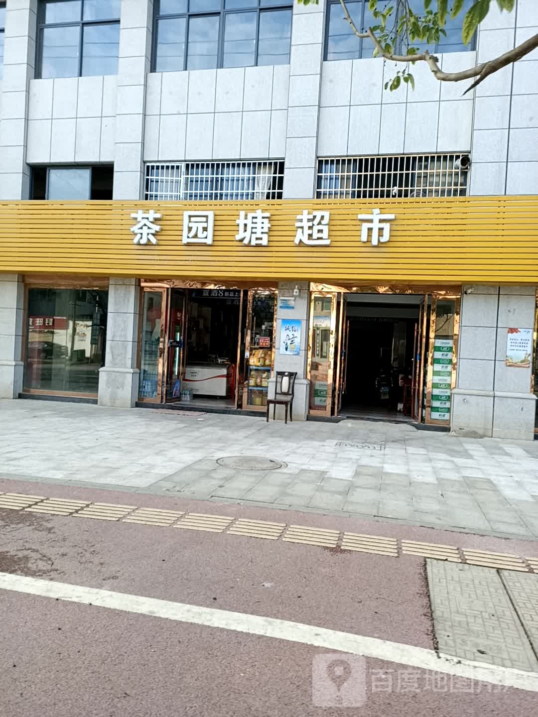 茶园塘超市