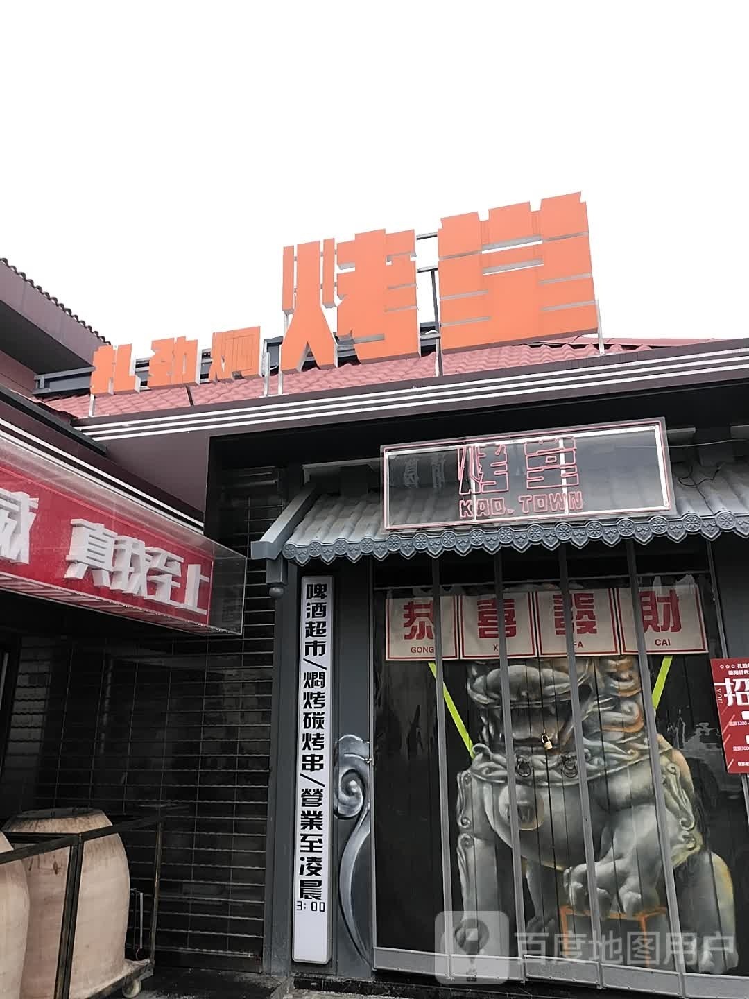 扎劲闷烤堂(上马新村店)