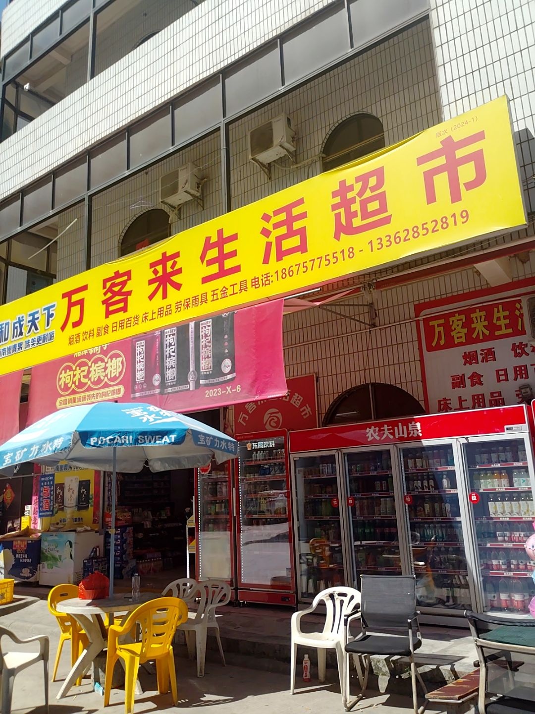 万客来生活超市(霞光西路店)