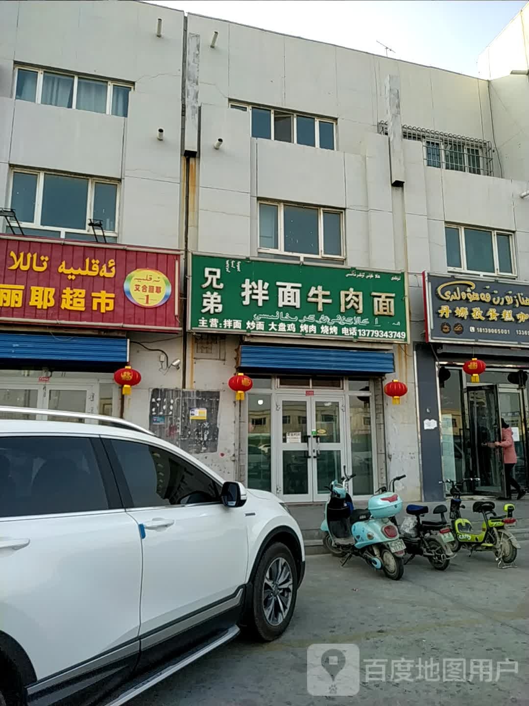 兄弟拌面牛肉面(八十三号农民安置小区店)