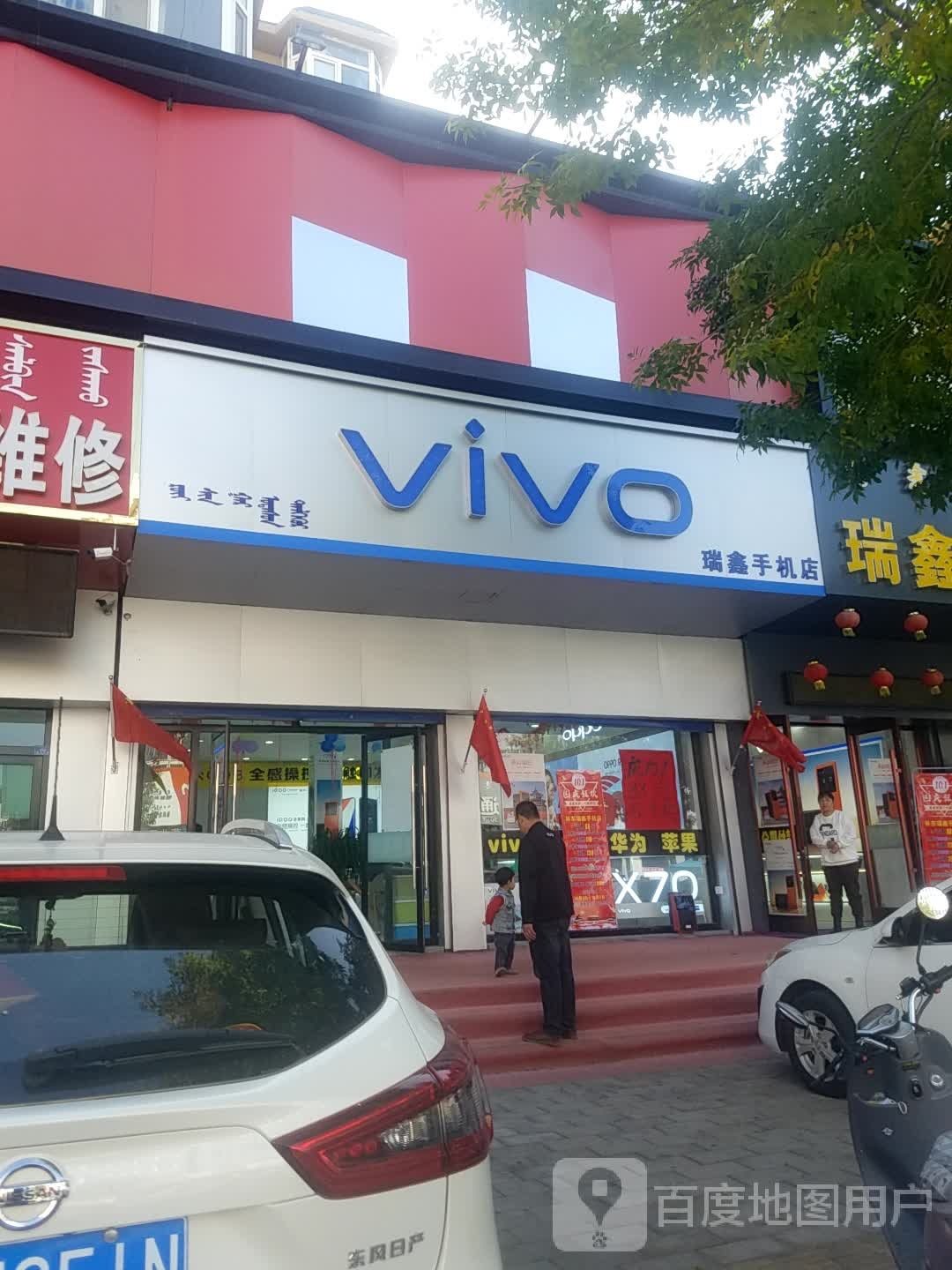 瑞鑫手机店