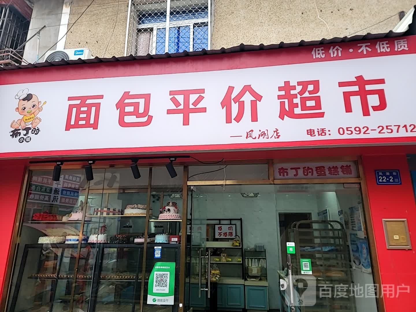 布丁的蛋糕铺·面包平价超市