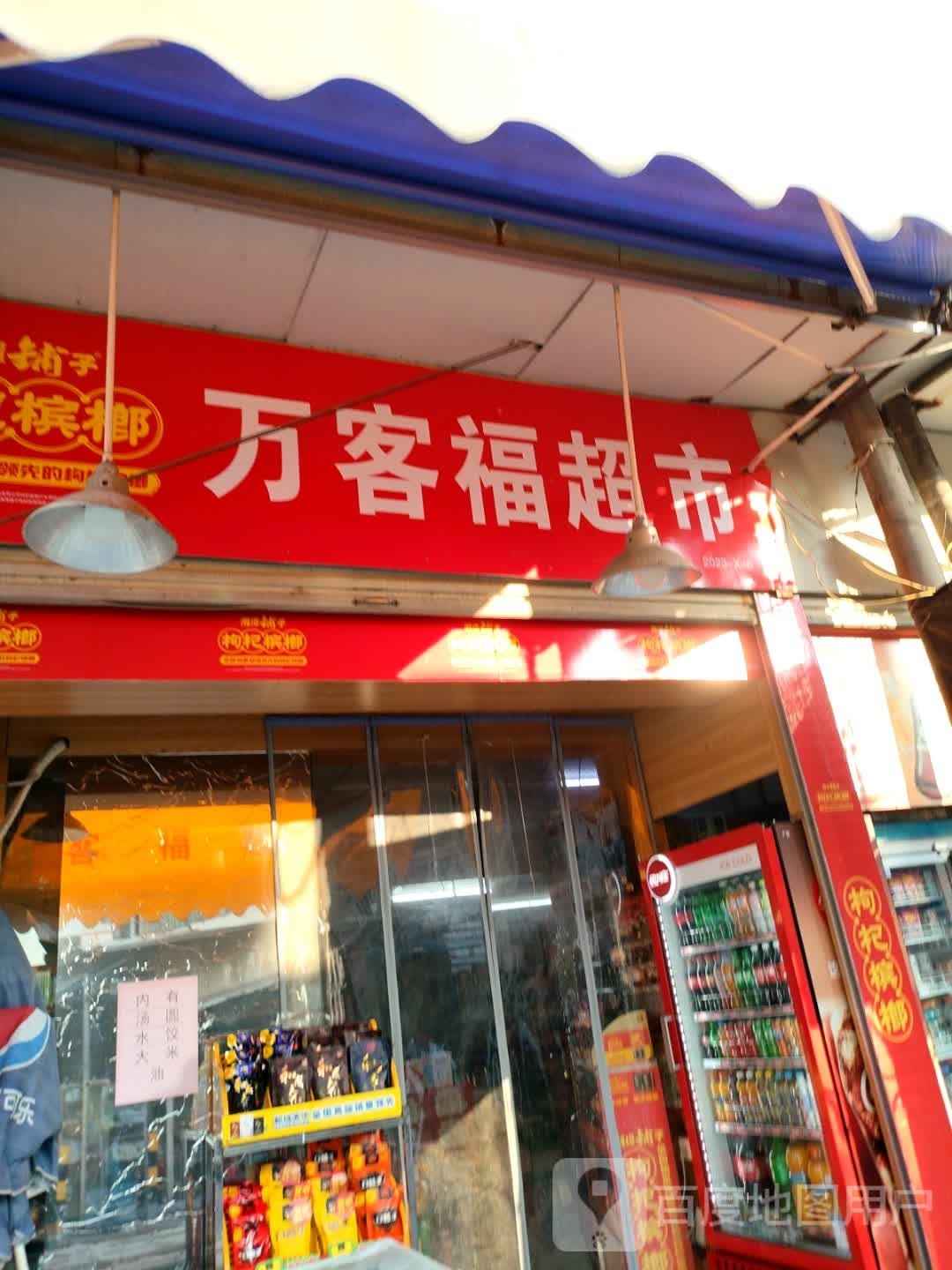 万克福超市