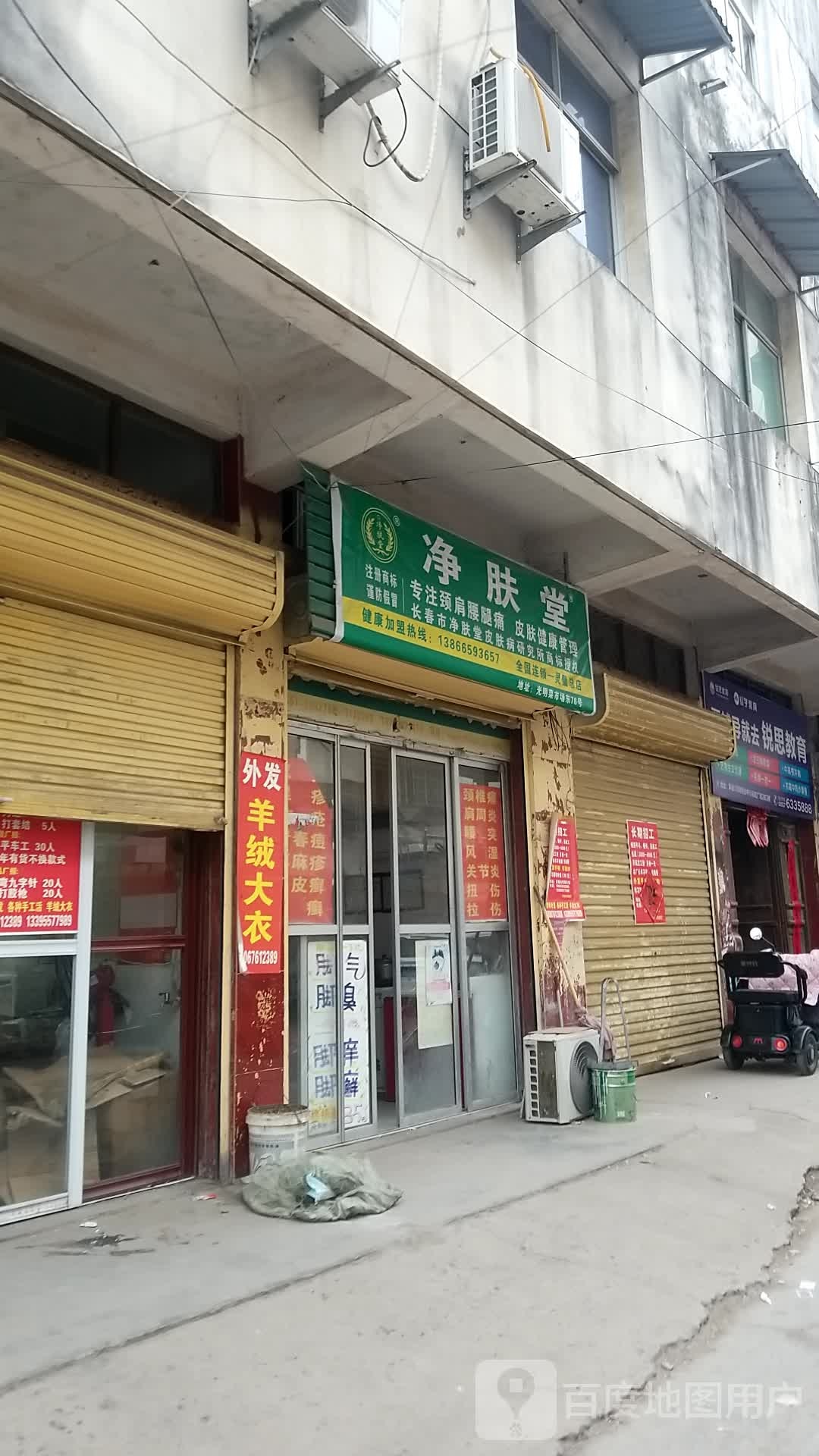 肤润康(罗河路店)