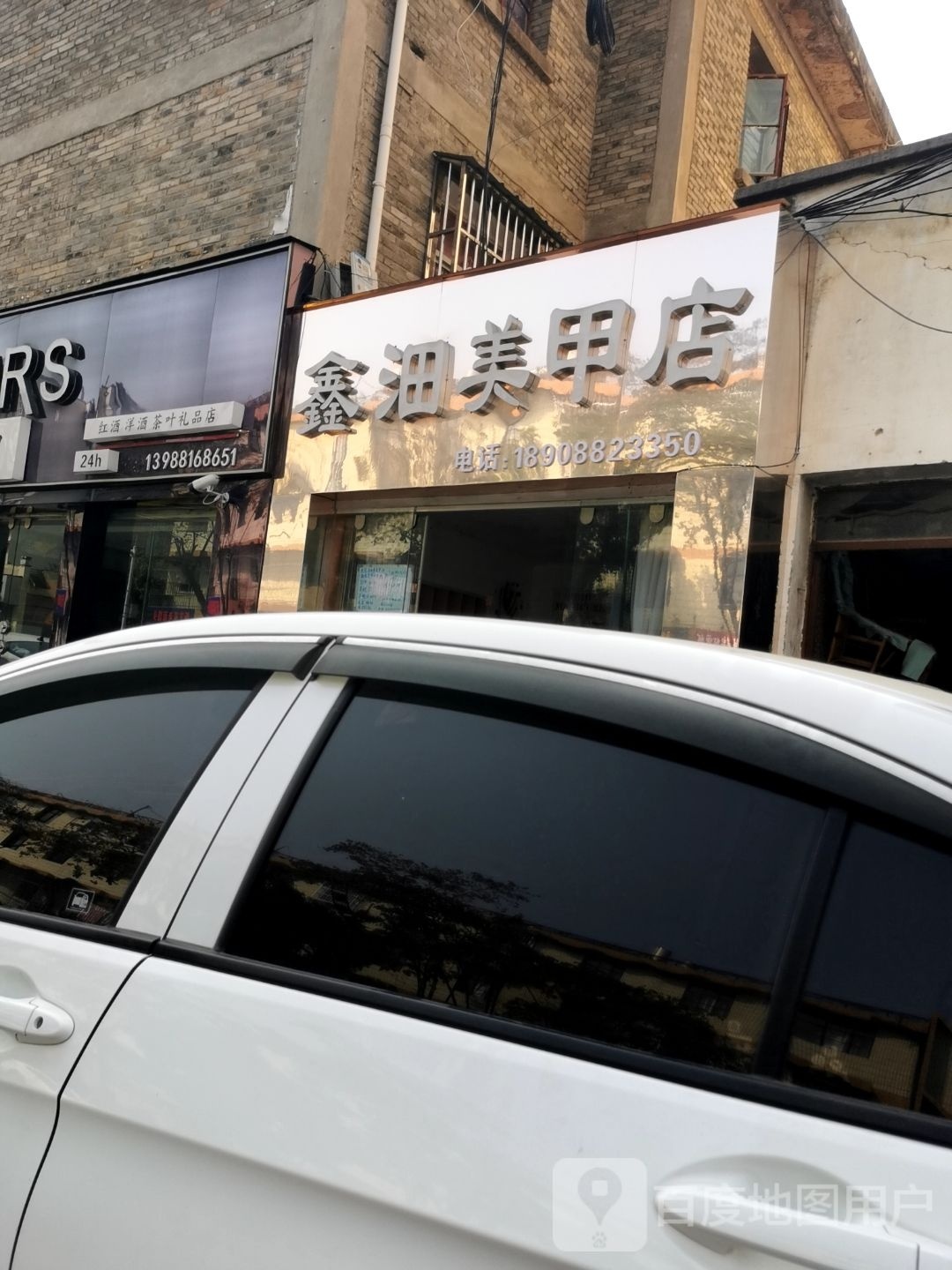 鑫沺美容店