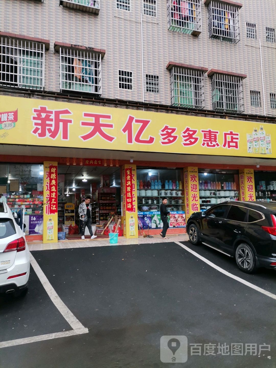 新天亿多多惠店(独岗市场店)