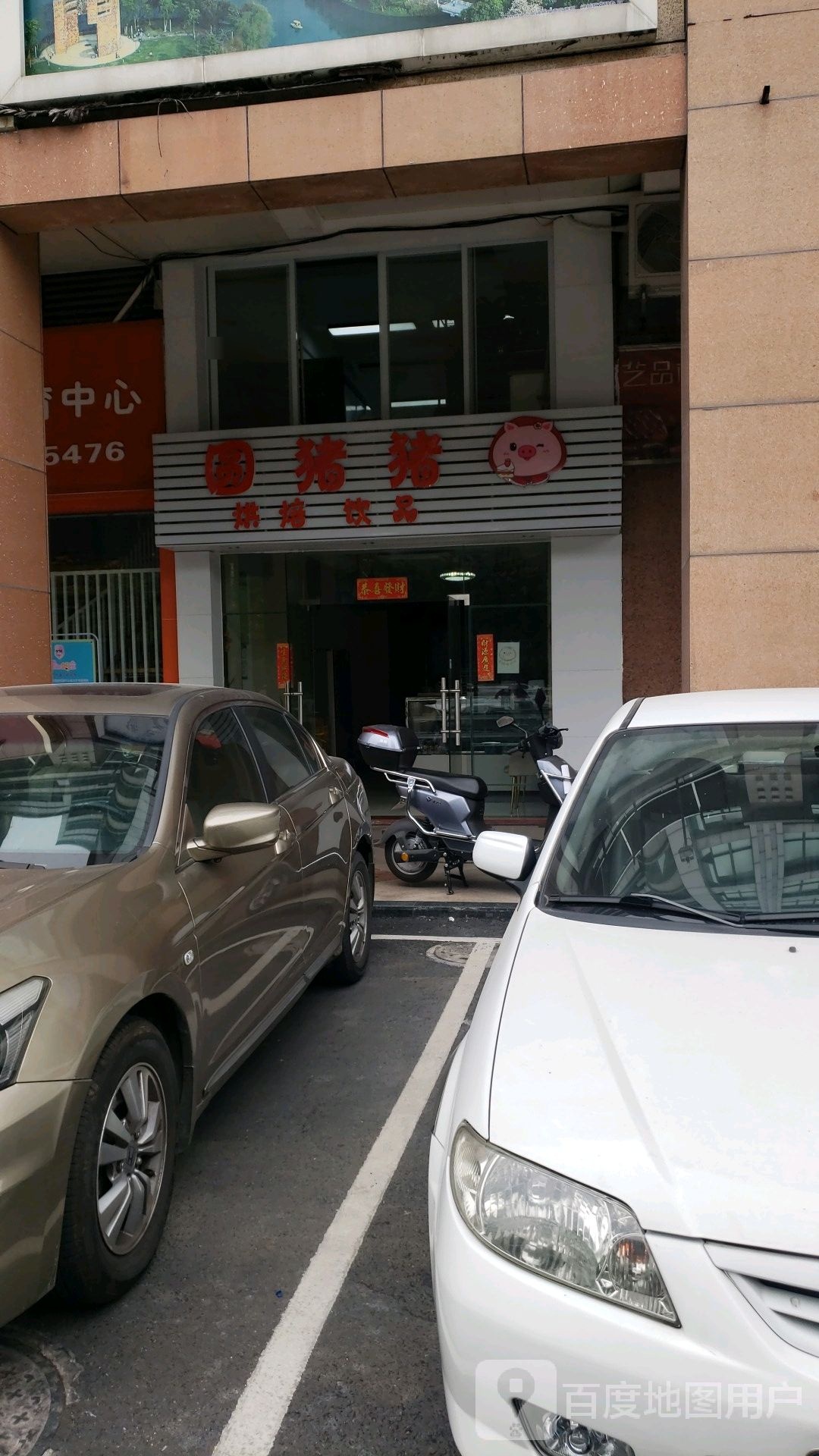 圆猪猪烘焙饮品