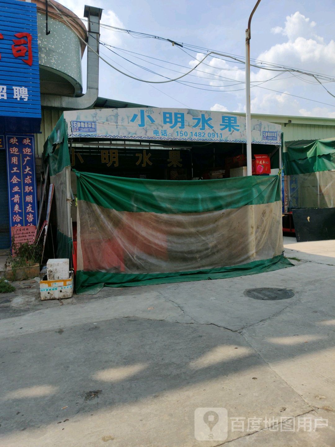 小明水果