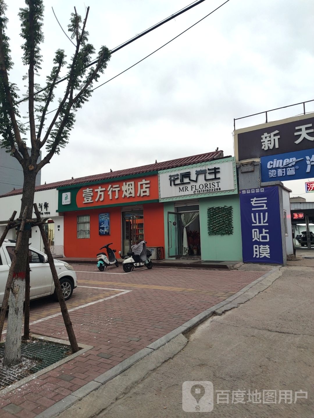 壹芳行烟店