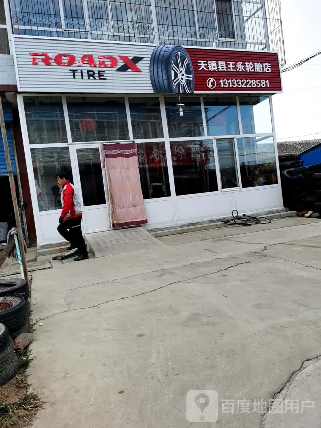 天镇县王永轮胎店