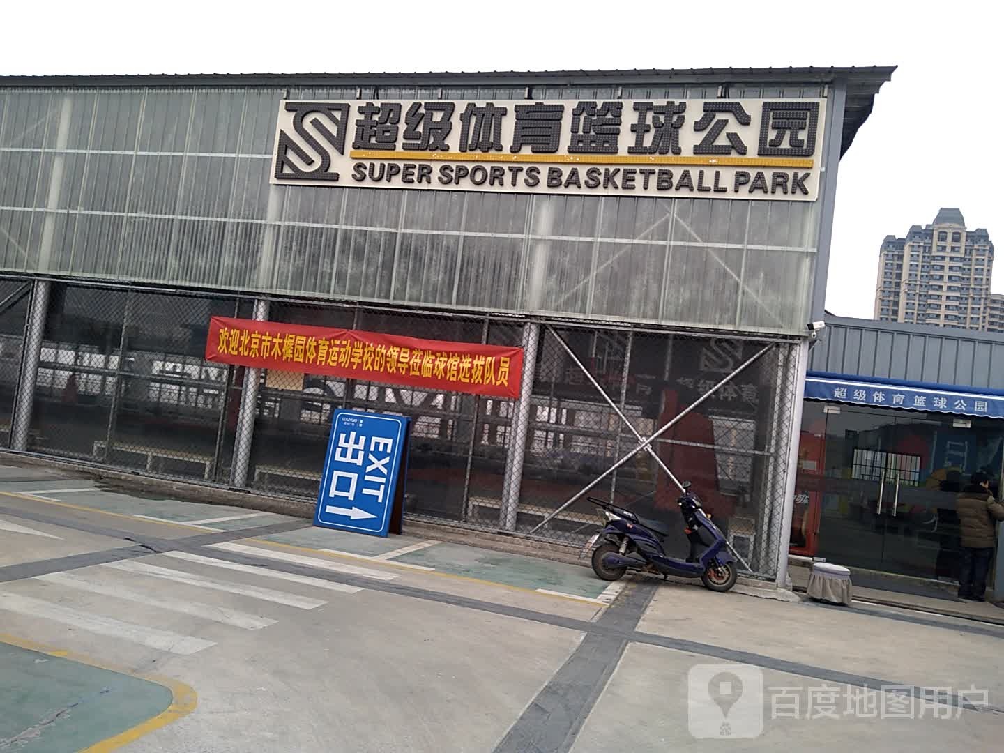 超级体验篮球公园(淮南新城吾悦广场店)