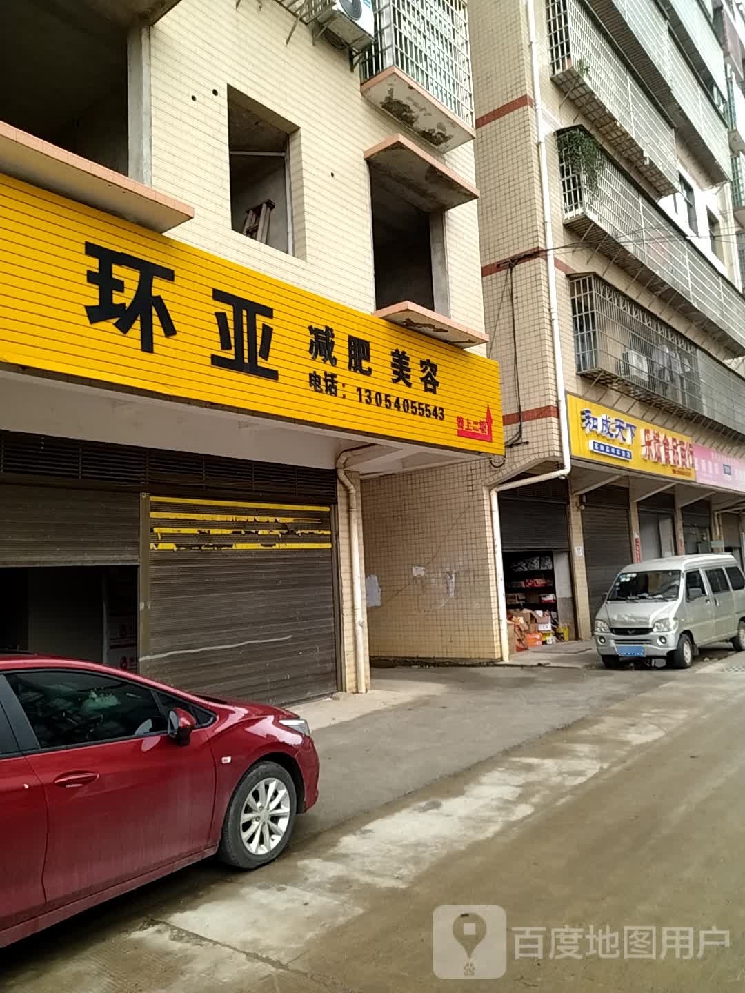 环亚减肥美容