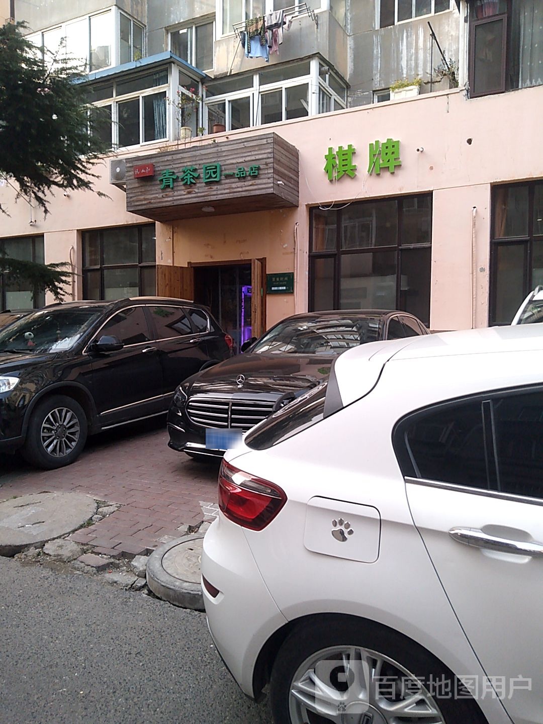 悦山和青茶园(一品店)