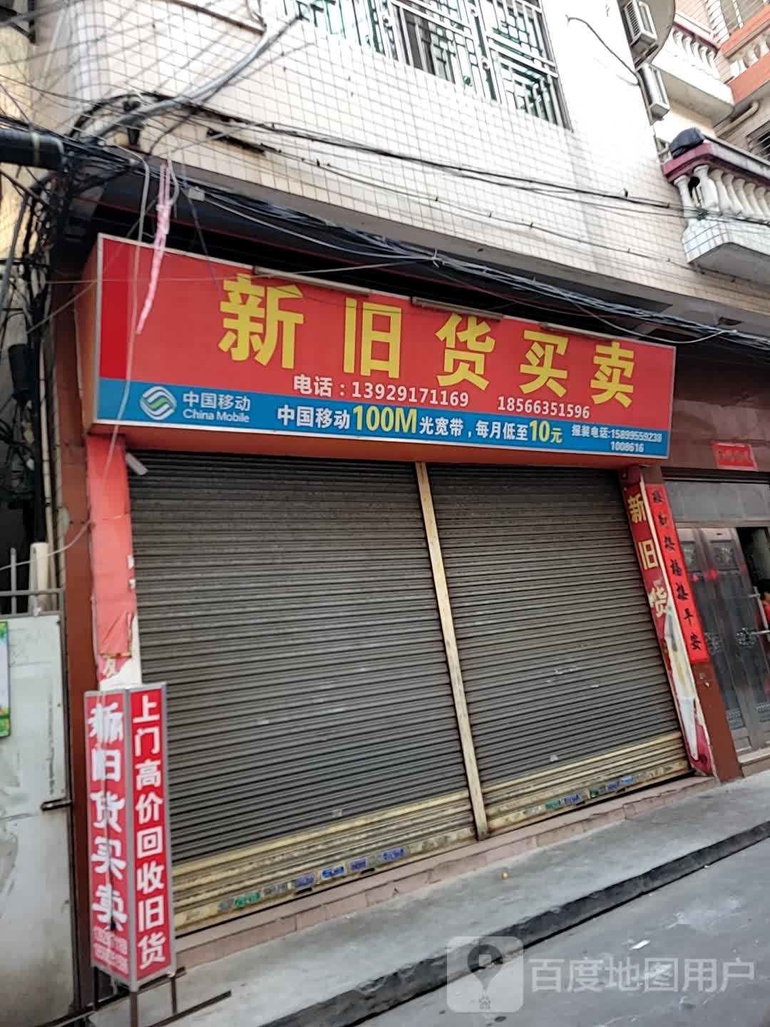 杏大新旧货买卖