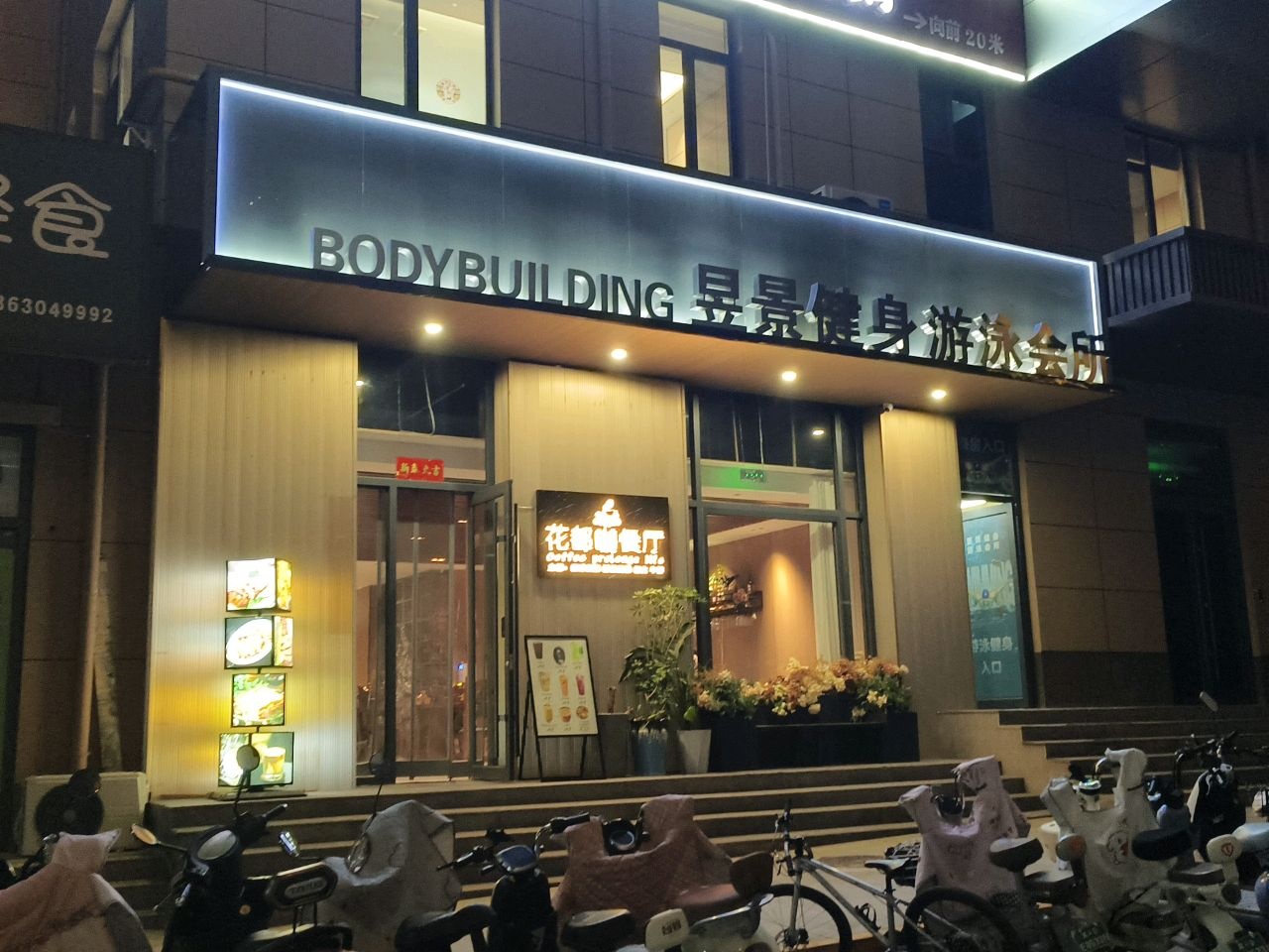 昱景健身游泳会所