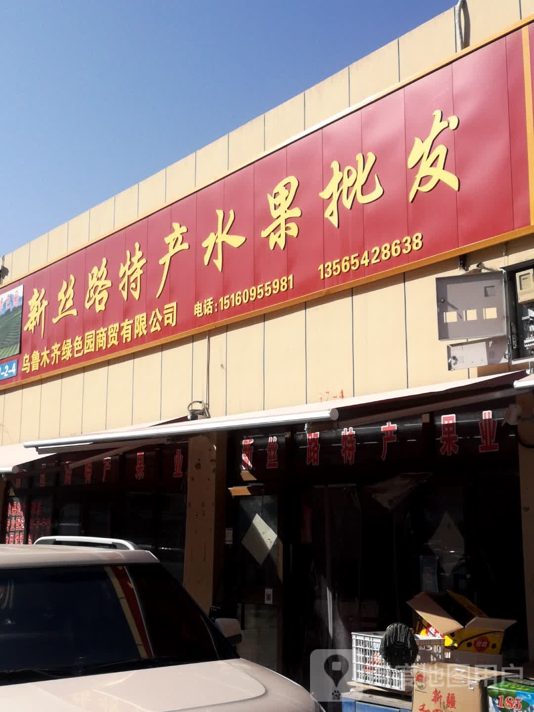 新丝路特产水果批发