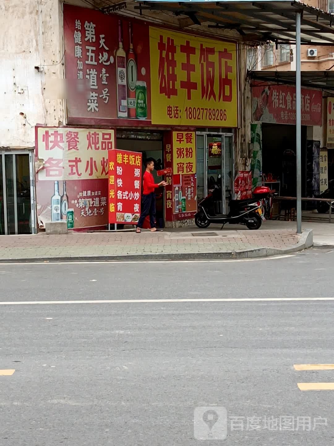 雄丰饭店(人民南路店)