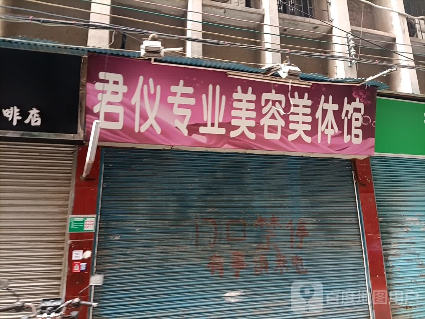 君仪专业美容美体馆