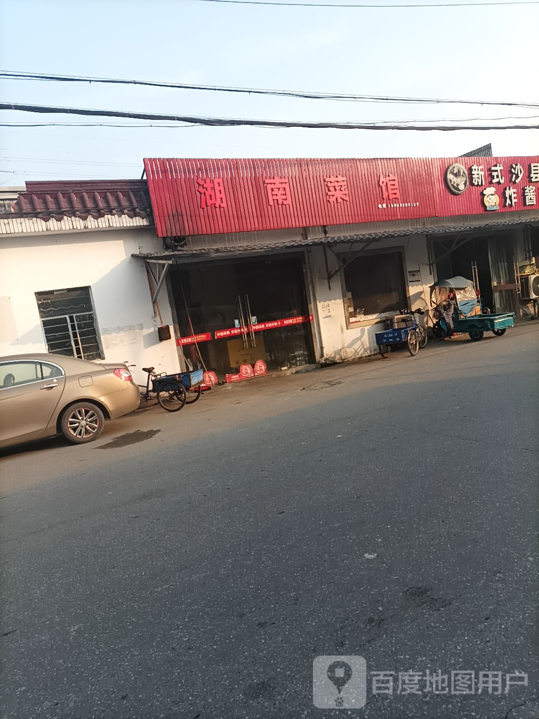 湖南菜馆