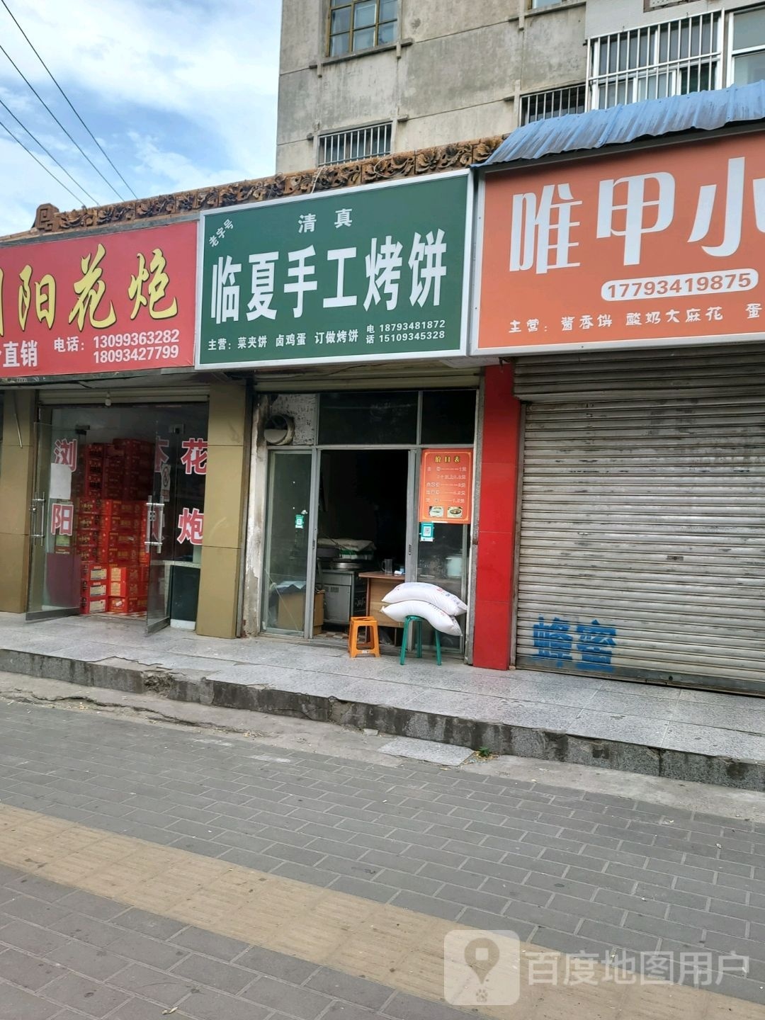 清真临夏手工烤饼