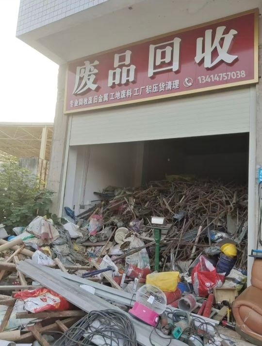 废品店