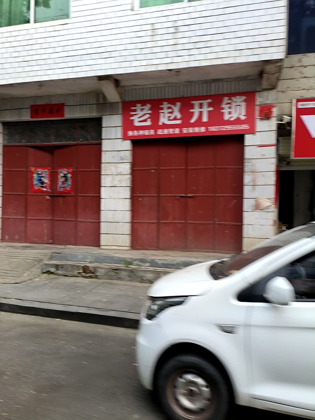 老赵开锁