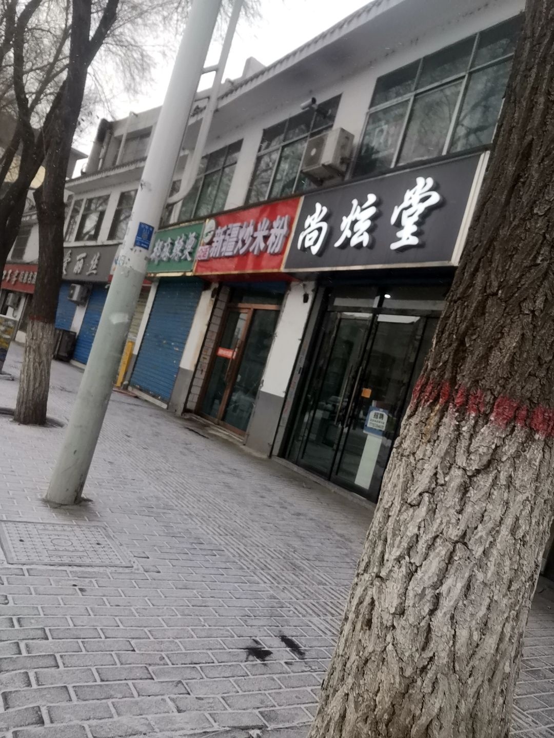 尚炫堂(互助路店)