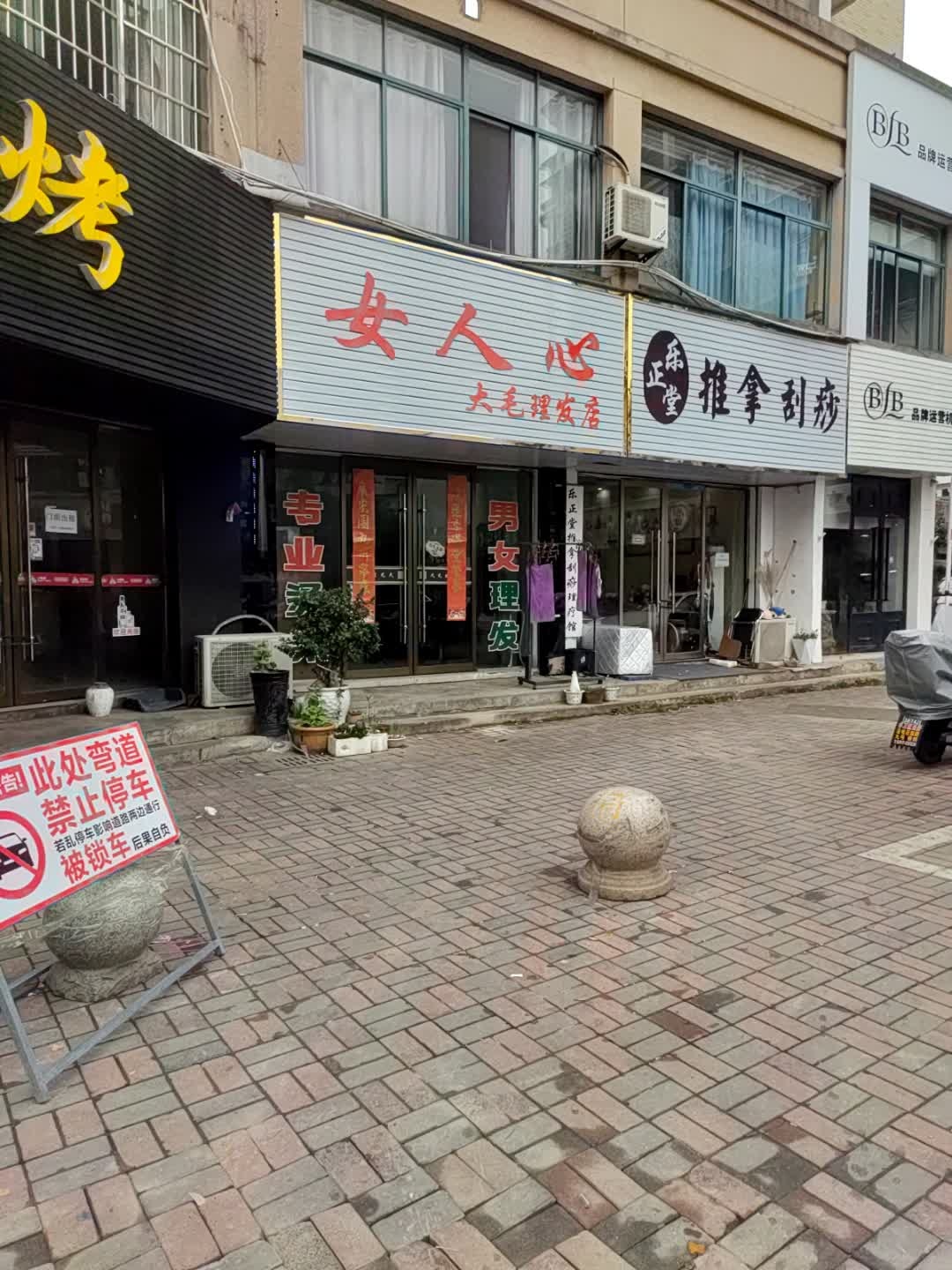 女人心美容美发美体