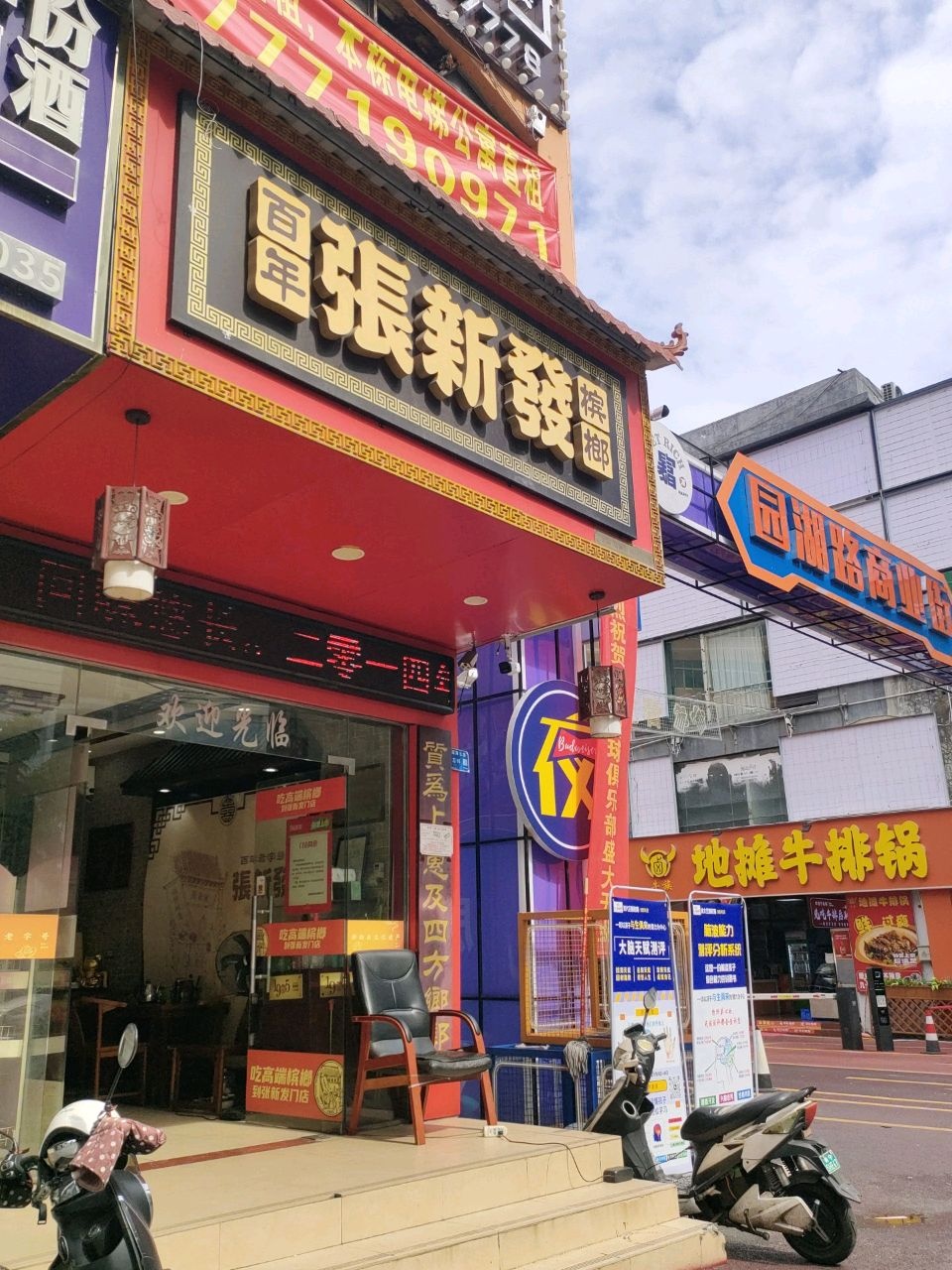 地摊牛排锅(园湖店)