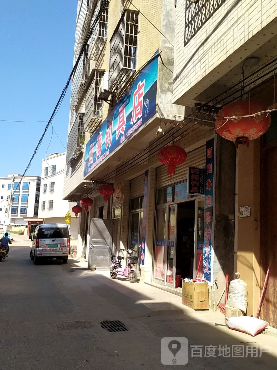 四海钓具店