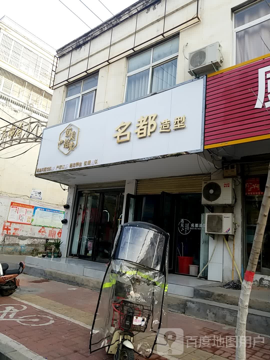 名都造型(杨园街店)