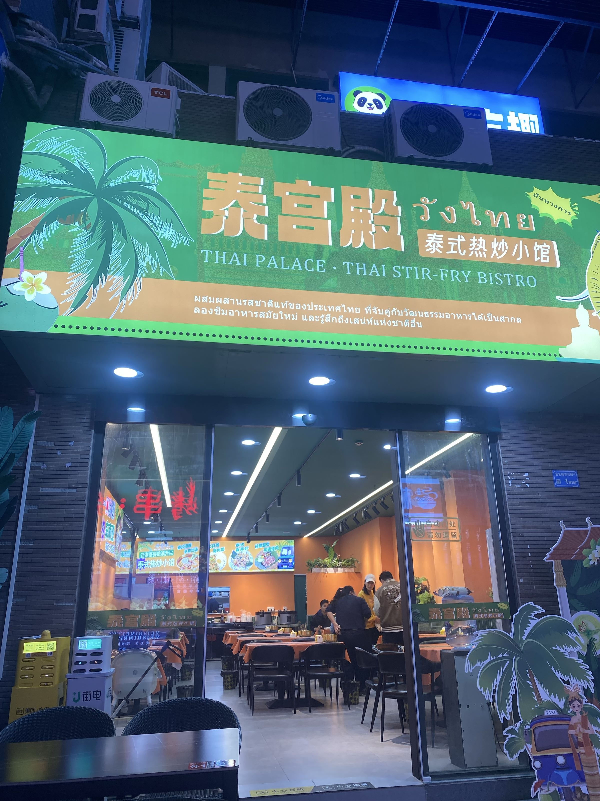 泰宫殿·泰式热炒小馆(塘厦店)