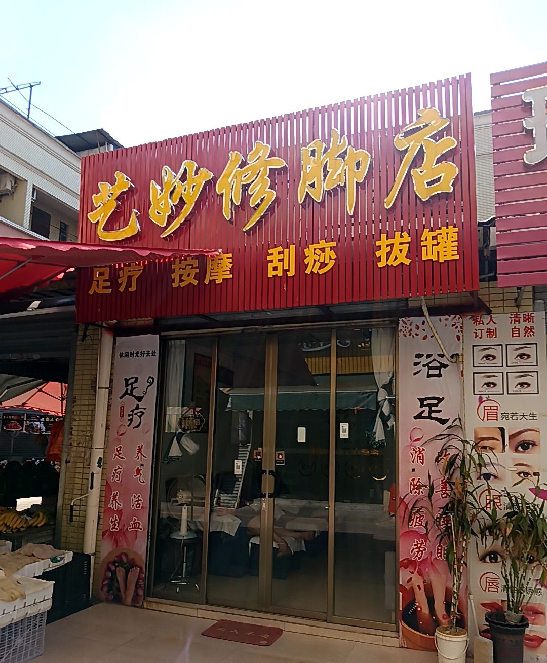 艺妙修脚店