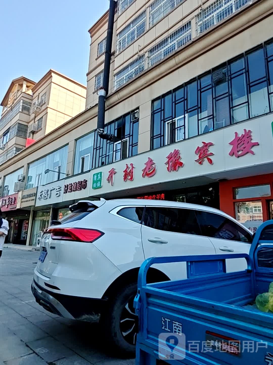 清真回族开封老豫宾楼