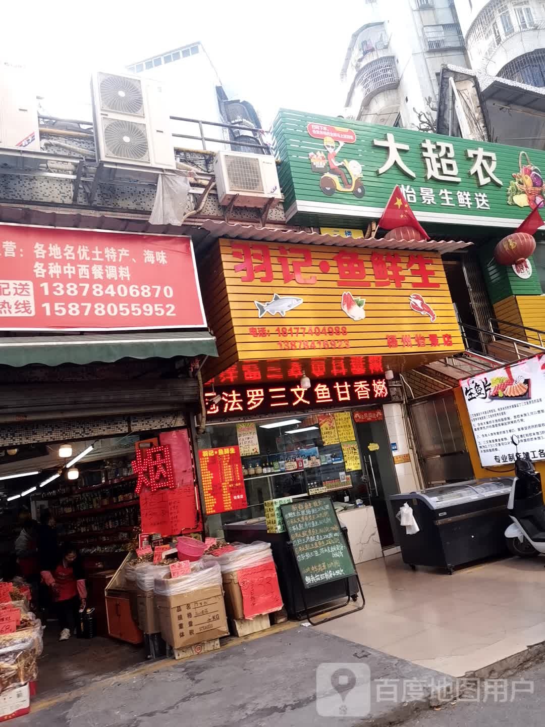 羽记鱼生生(怡景店)