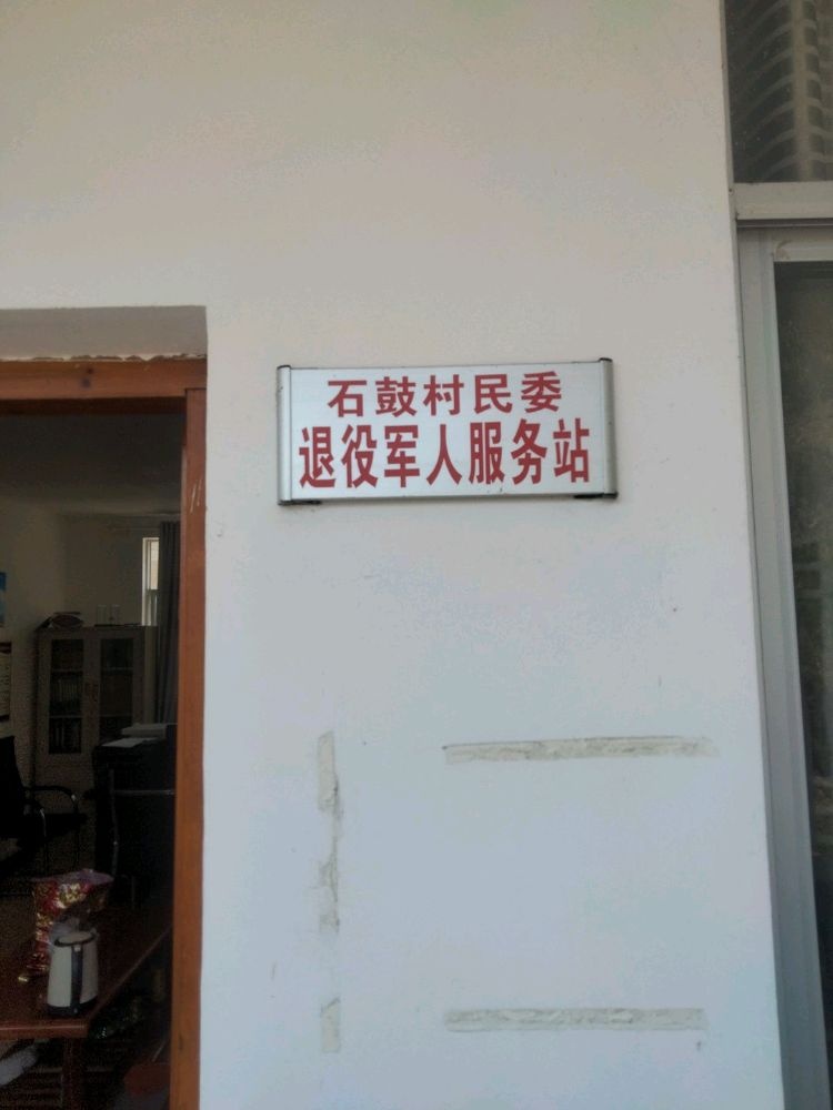 石鼓村民委退役军人服务站