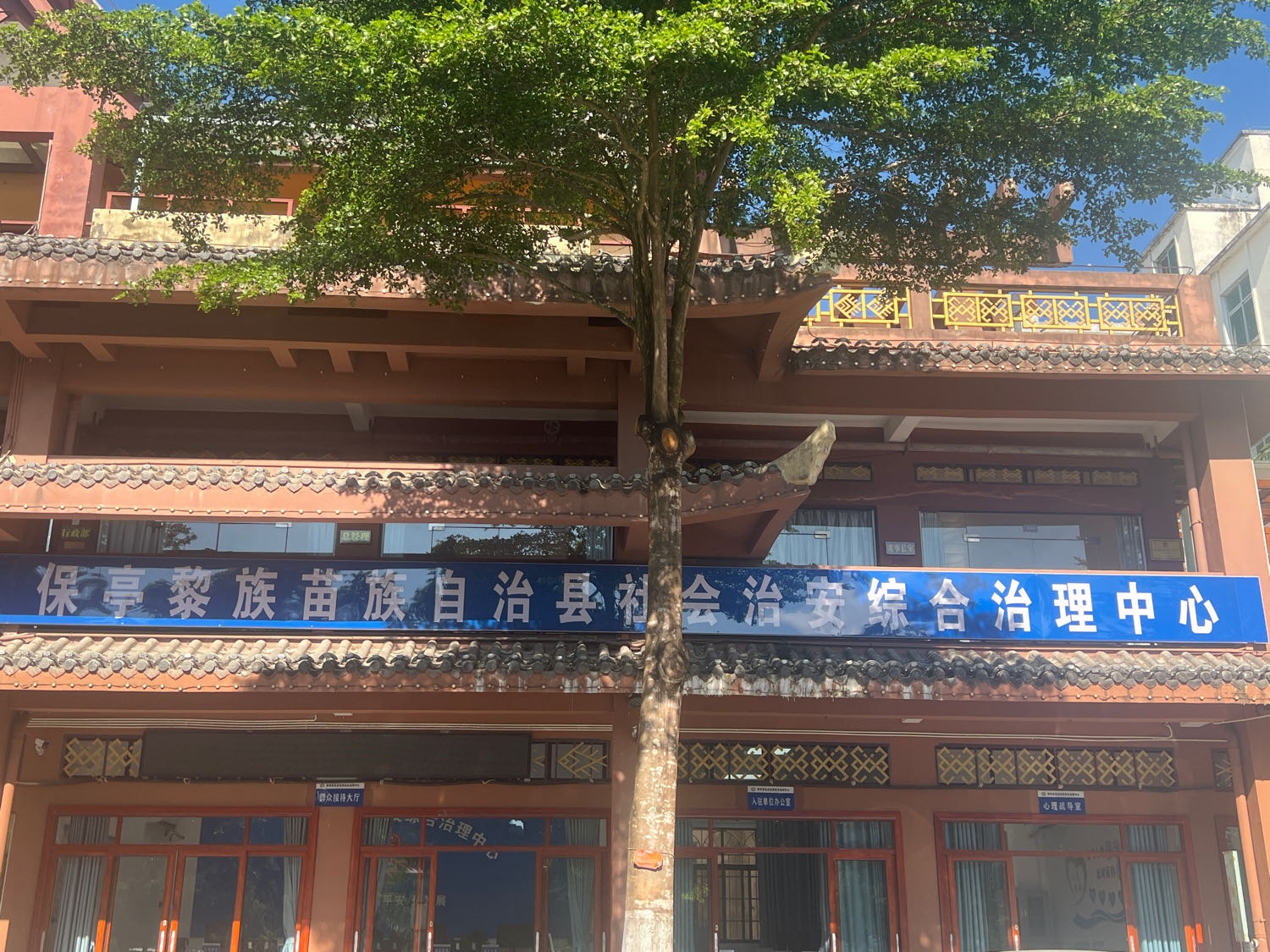 保亭黎族苗族自治县社会治安综合治理中心