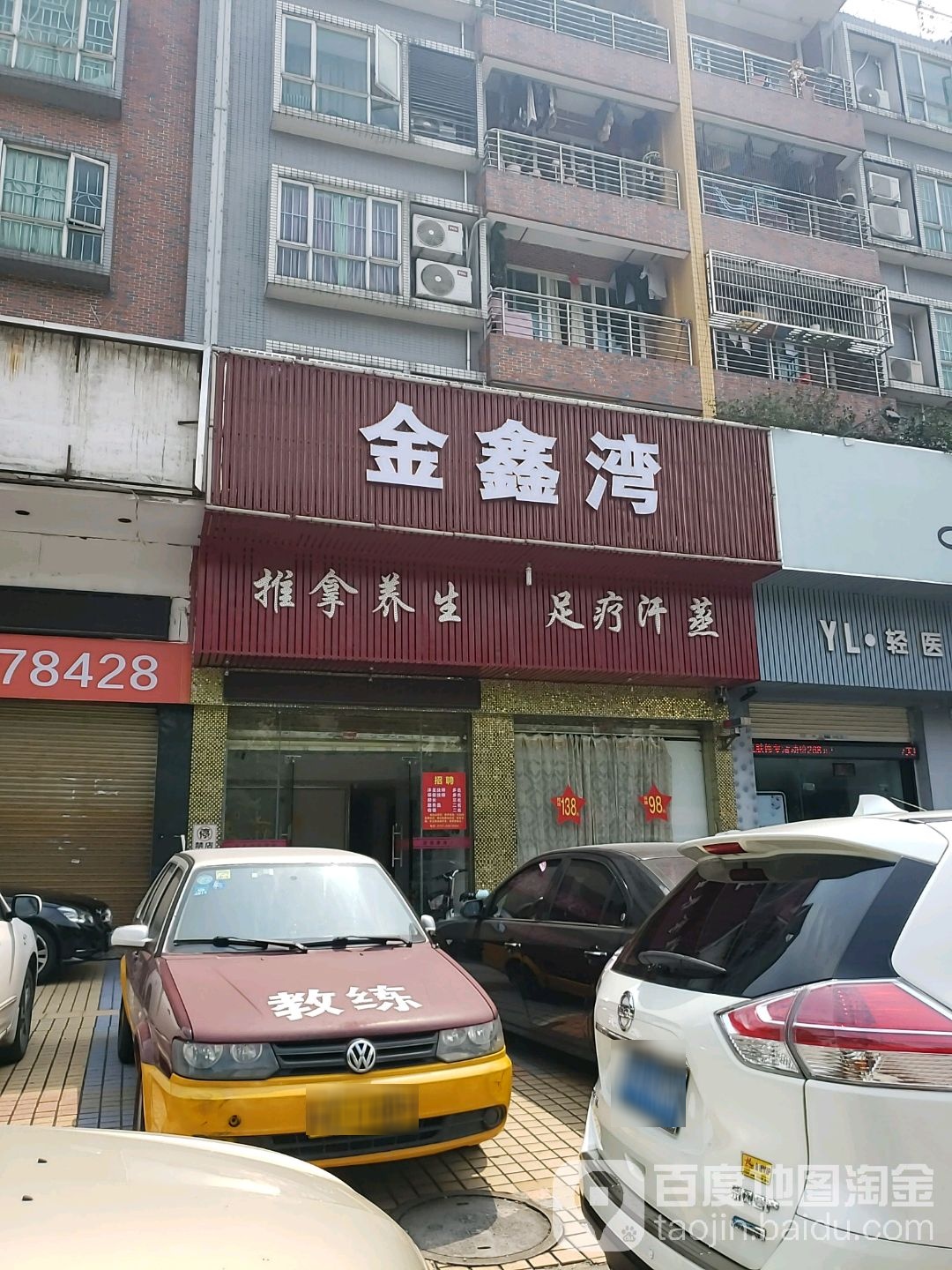 金鑫湾推拿养生足疗汗蒸