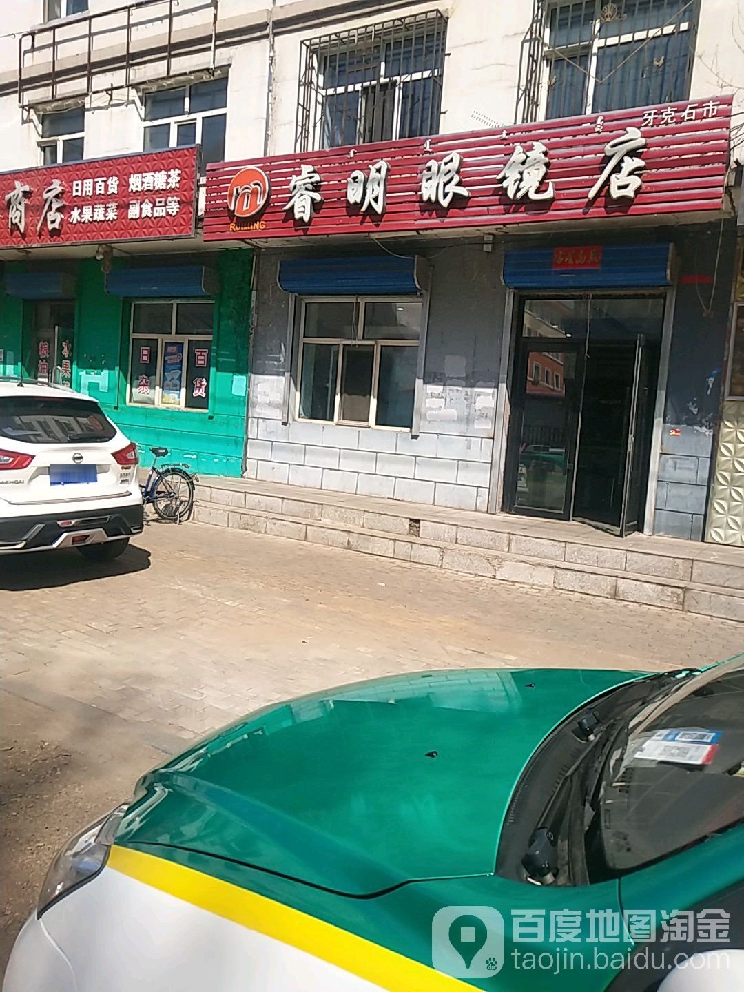 睿明眼镜店(幸福东街店)