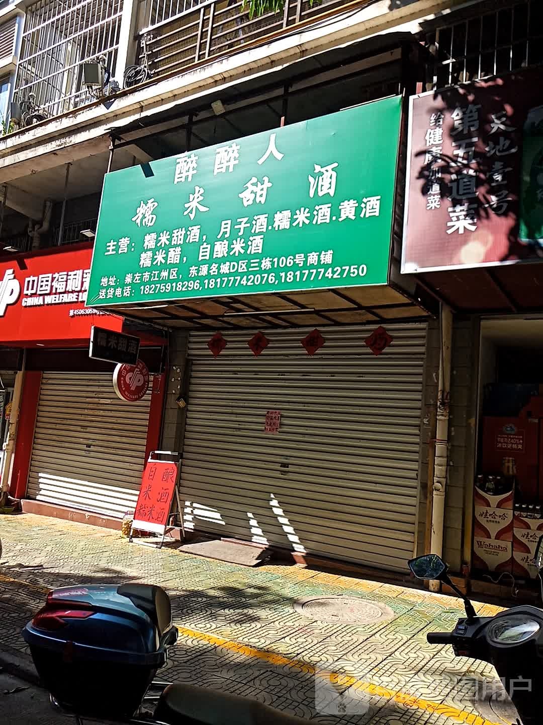 醉醉人一一糯米甜酒