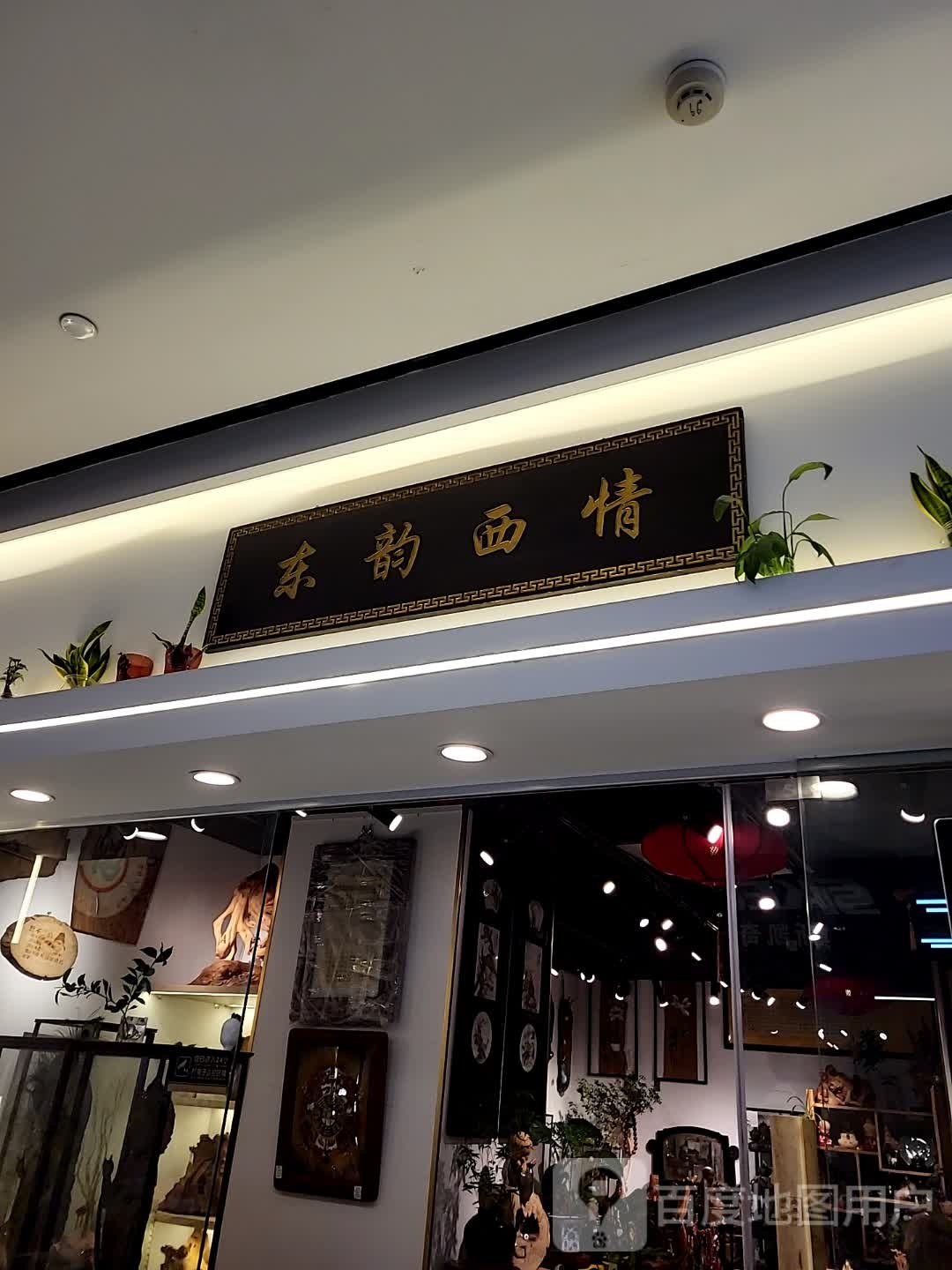 东宇西情(富邦中心店)