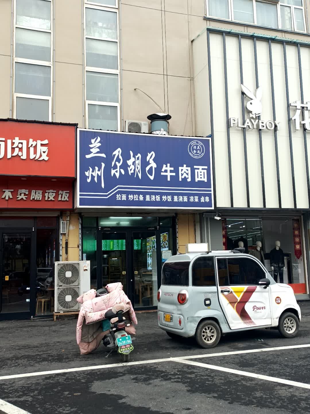 清真兰州尕胡子牛肉面(亿洲乐活城市广场店)