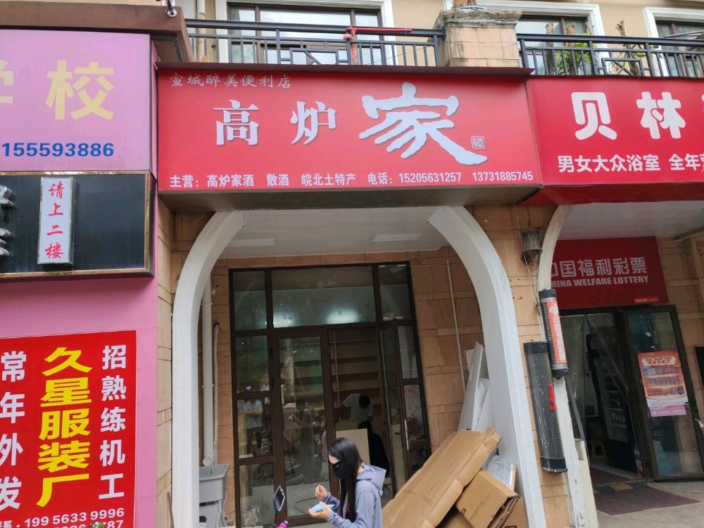 宣城醉美便利店
