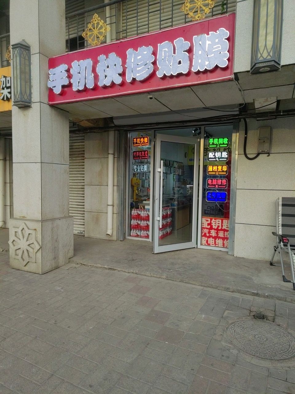 手机快修贴膜