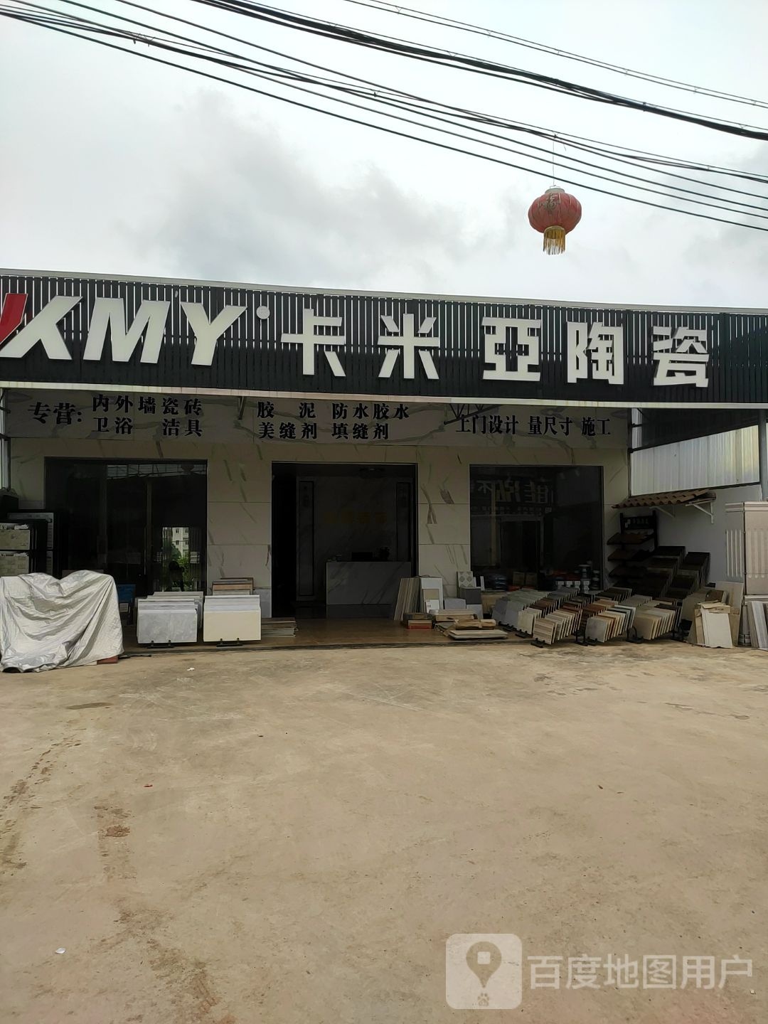 卡米亚陶瓷专卖店(X658店)