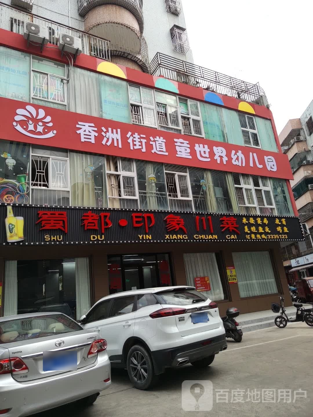 蜀都印象川菜(汕尾店)