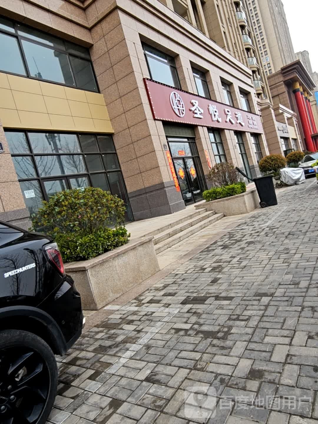圣悦足浴(鼎立·国际城店)